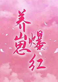 穿成对照组后我靠养崽爆红封面