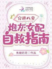 穿进八零：炮灰女配自救指南封面