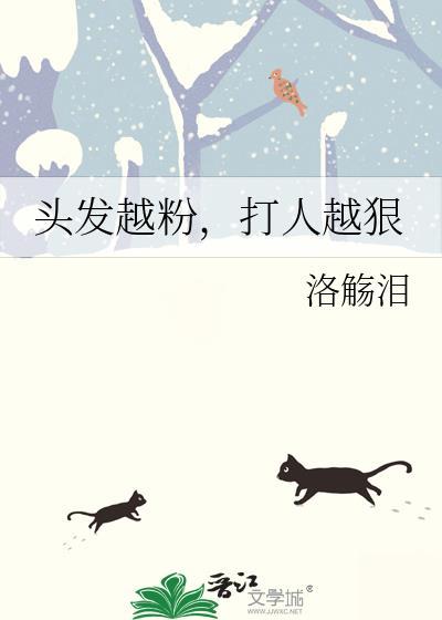 头发越粉，打人越狠封面