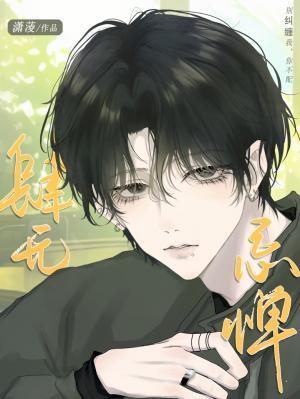 肆无忌惮封面