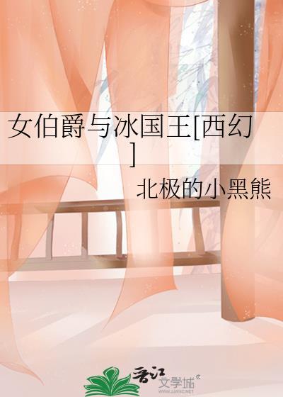 女伯爵与冰国王[西幻]封面