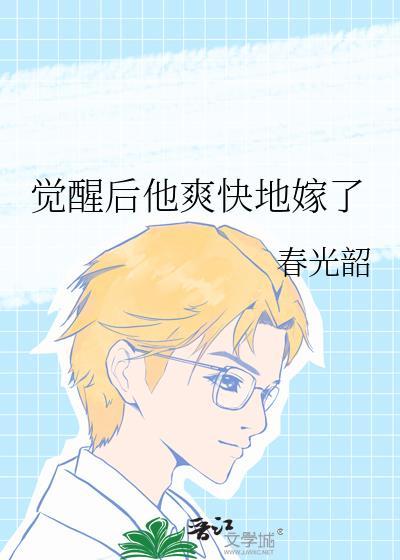 觉醒后他爽快地嫁了封面