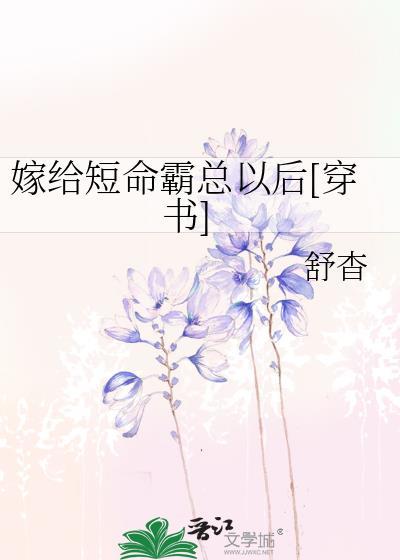嫁给短命霸总以后[穿书]封面