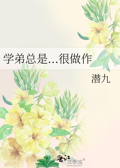 学弟总是...很做作封面