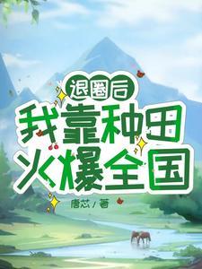 退圈后，我靠种田火爆全国封面