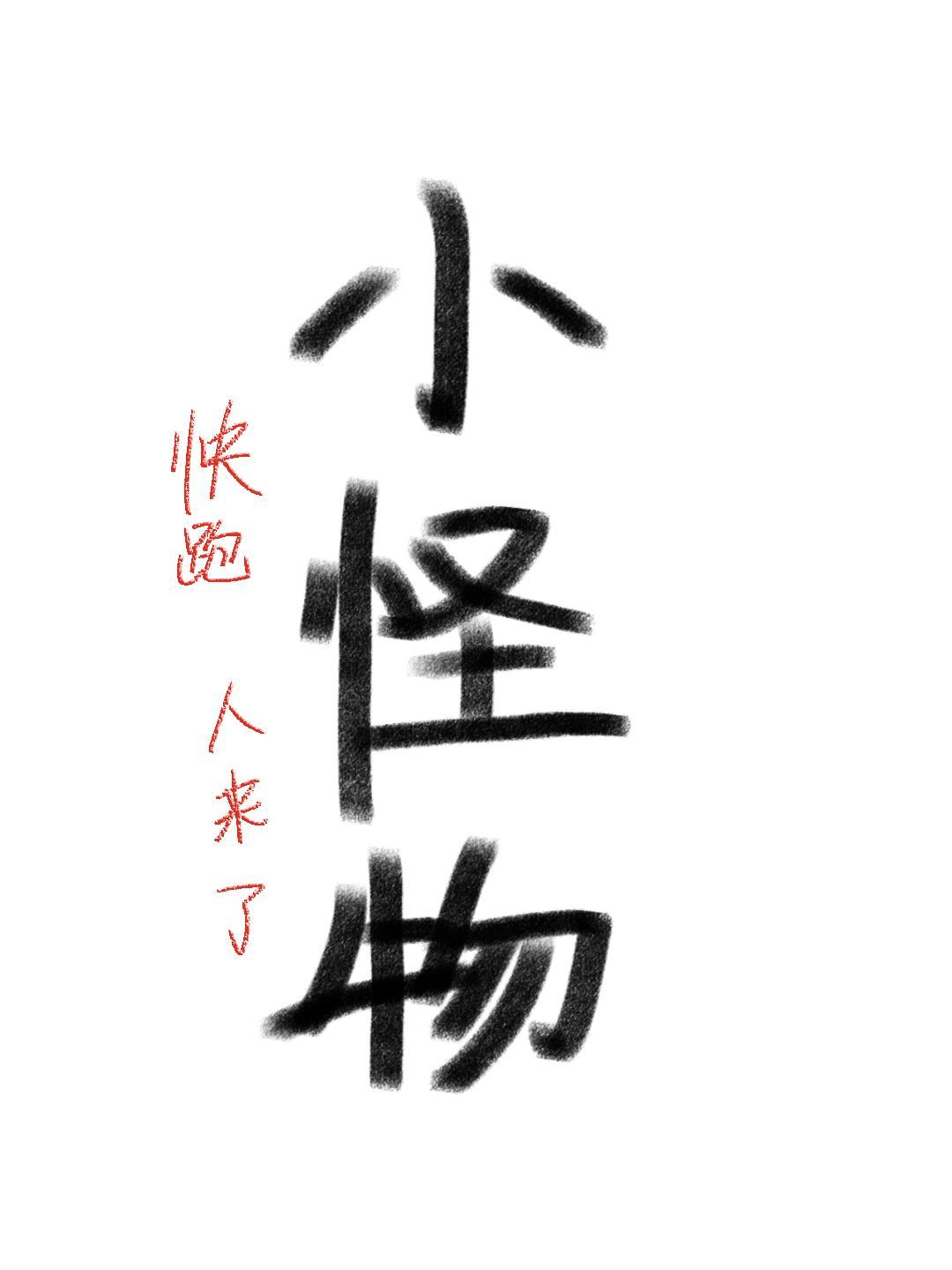 小怪物封面