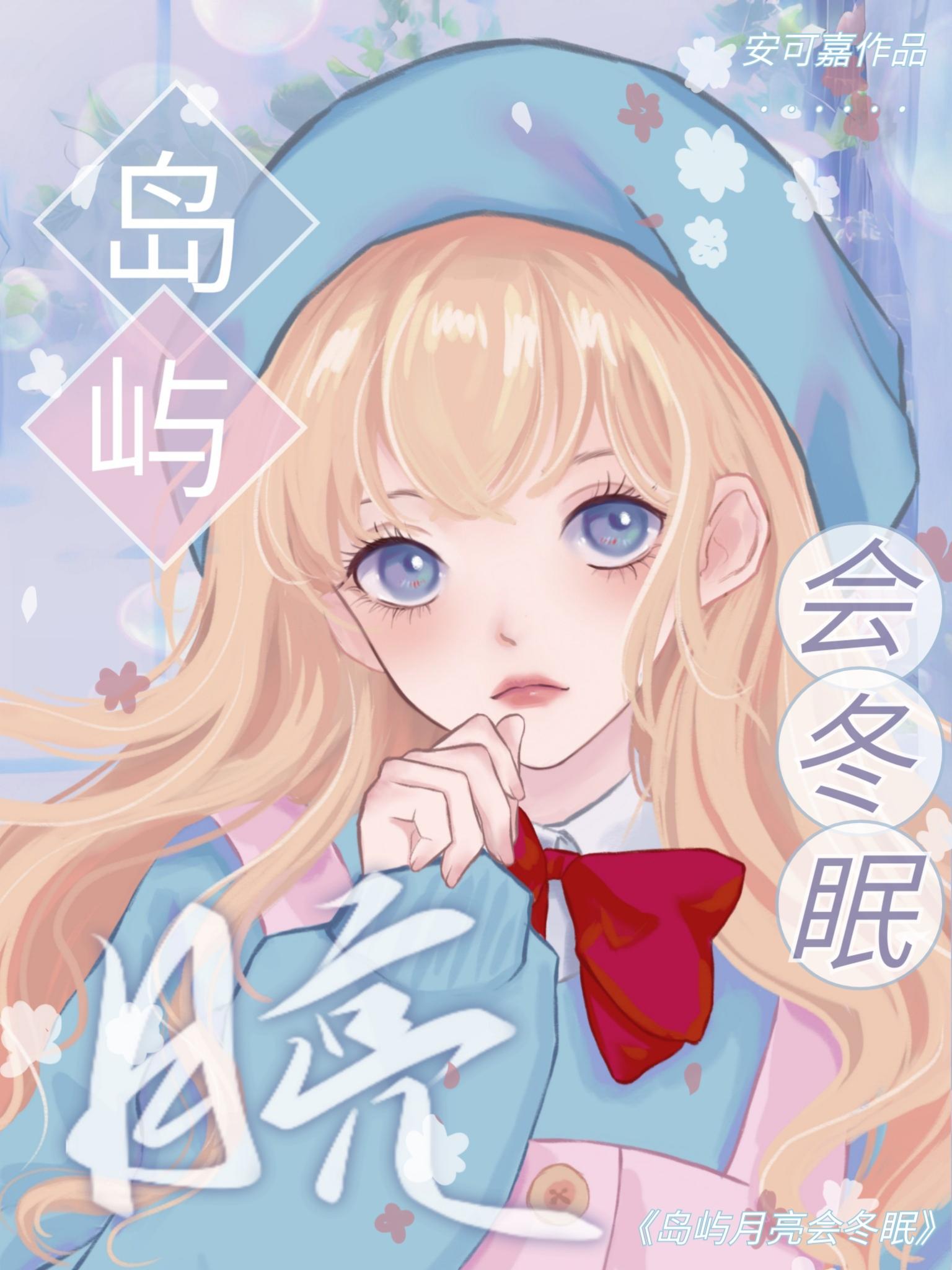 岛屿月亮会冬眠封面