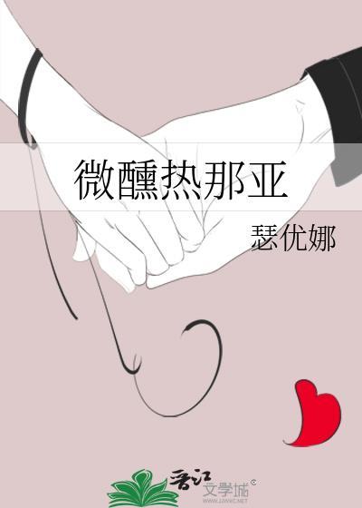微醺热那亚封面