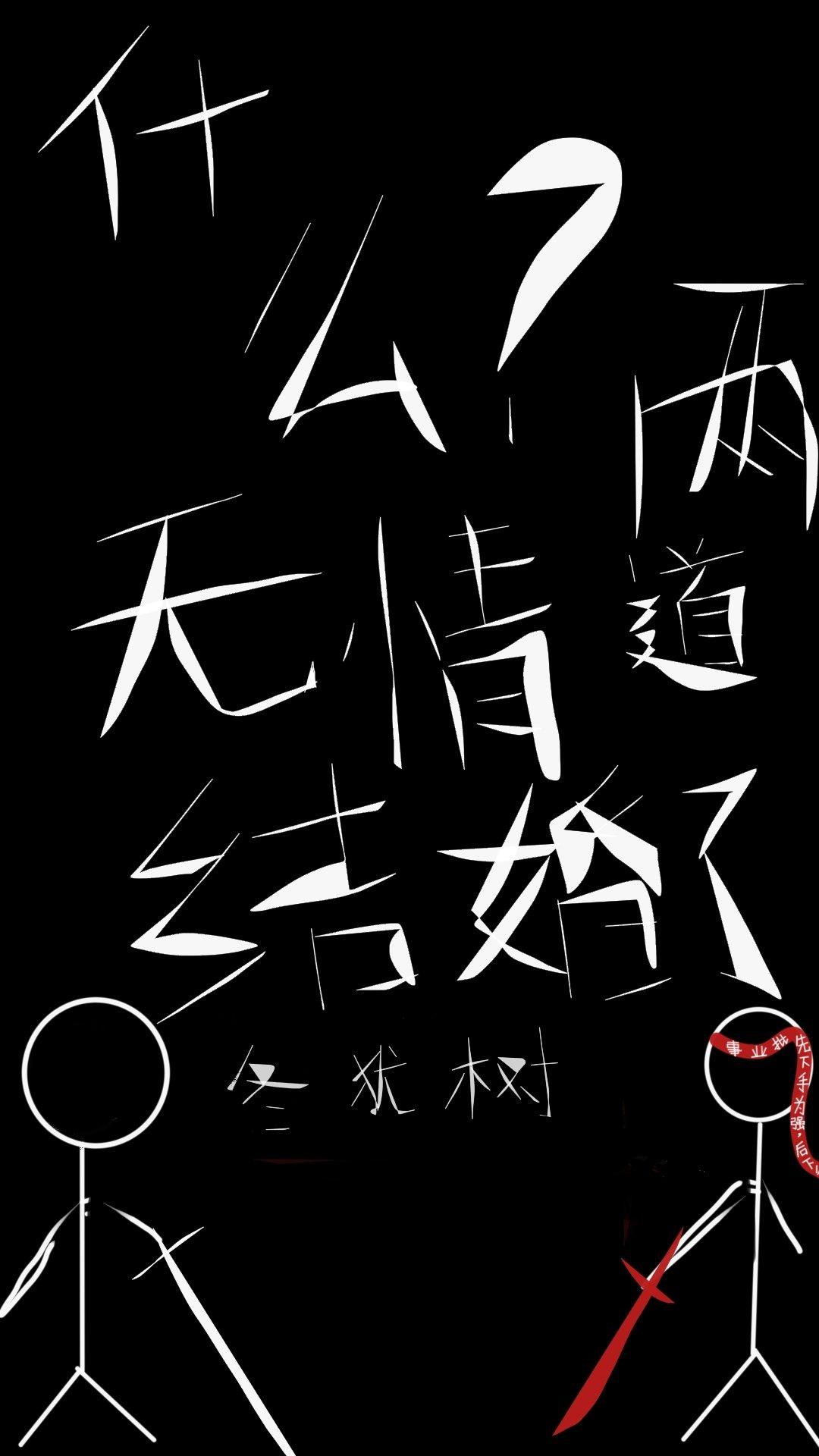 我和道侣都修了无情道封面