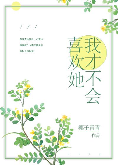 我才不会喜欢她封面