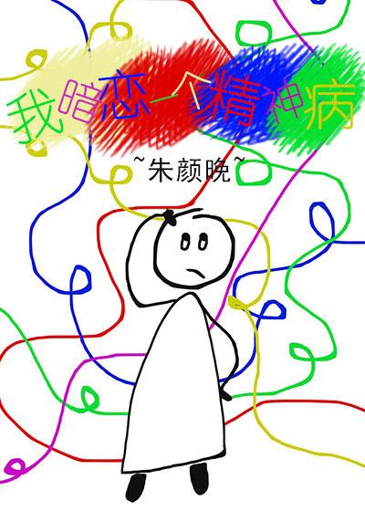 我暗恋一个精神病封面