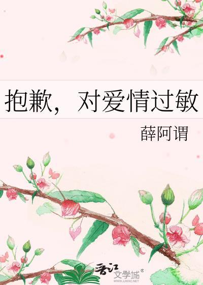 抱歉，对爱情过敏封面