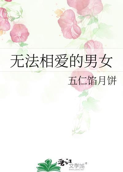无法相爱的男女封面