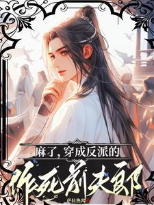 麻了，穿成反派的作死前夫郎封面