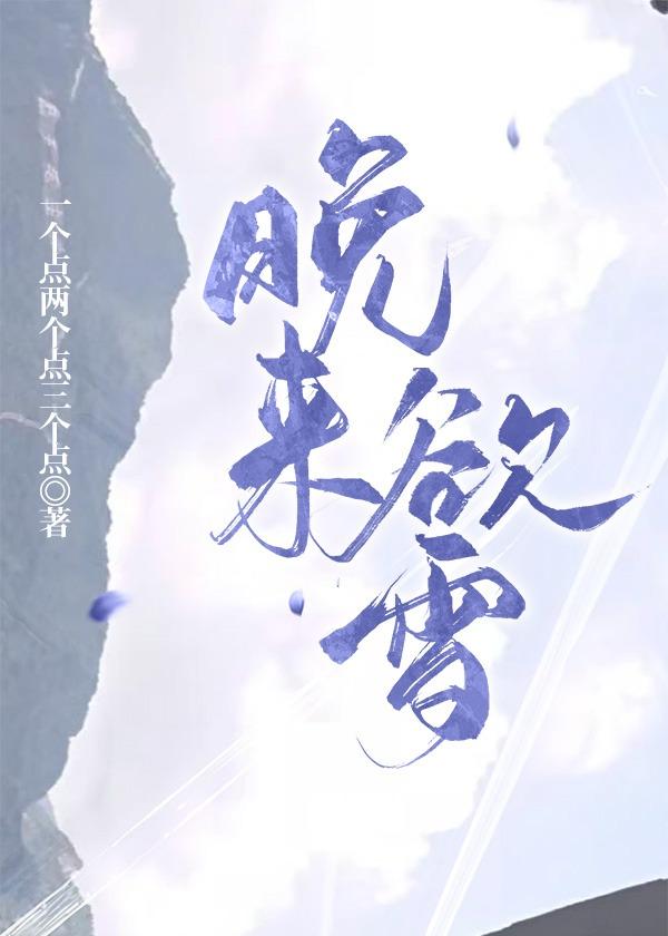 晚来欲雪封面
