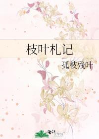 枝叶札记封面