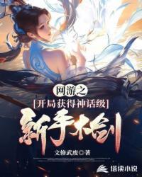 网游之开局获得神话级新手木剑封面