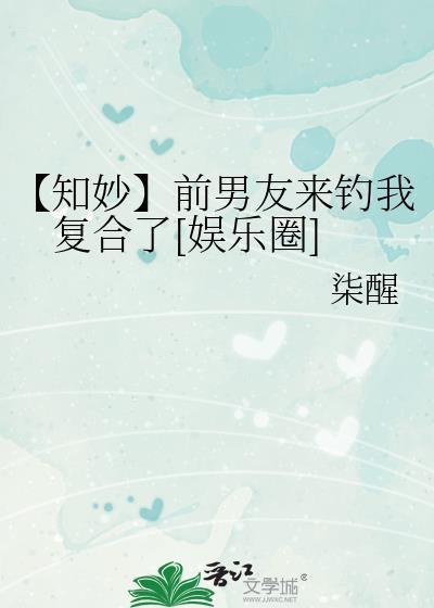 【知妙】前男友来钓我覆合了[娱乐圈]封面
