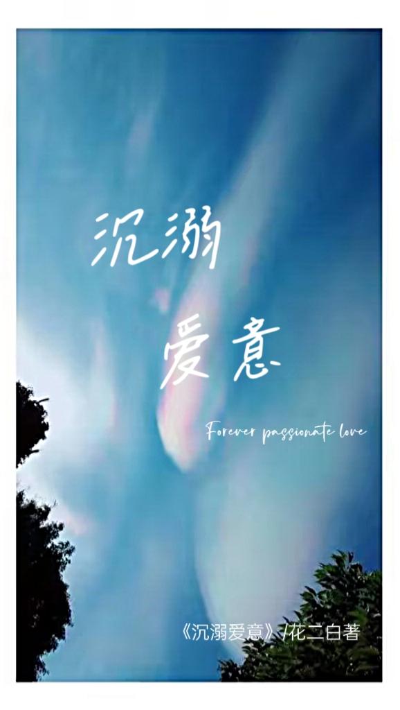 沈溺爱意封面