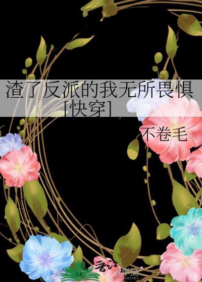 渣了反派的我无所畏惧[快穿]封面