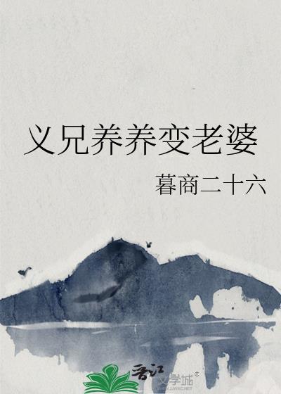 义兄养养变老婆封面