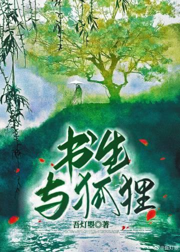 书生与狐貍封面
