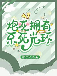 炮灰拥有不死光环封面