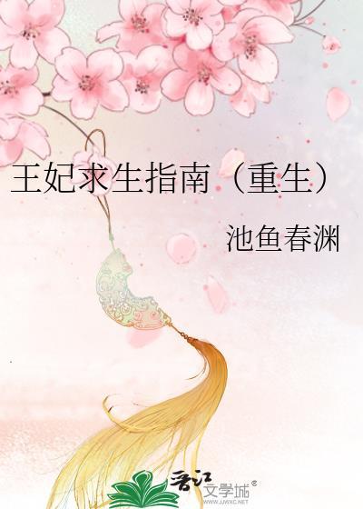 王妃求生指南（重生）封面