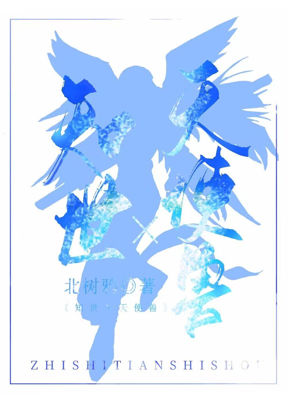 知世X天使兽[魔卡少女樱+数码宝贝]封面