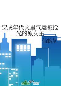 穿成年代文裏气运被抢光的原女主封面
