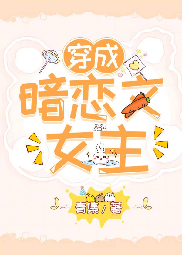 穿成暗恋文女主封面