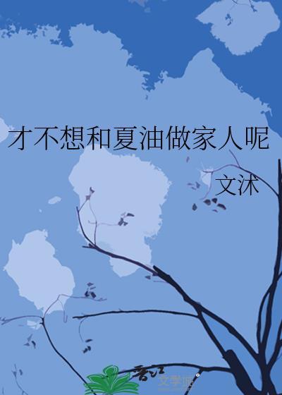 才不想和夏油做家人呢封面