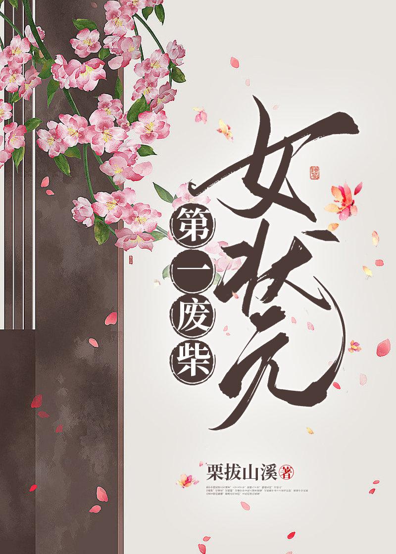 第一废柴女状元封面