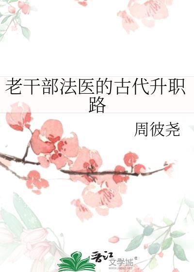 老干部法医的古代升职路封面