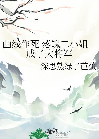 曲线作死 落魄二小姐成了大将军封面