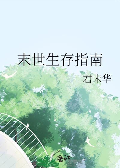 末世生存指南封面