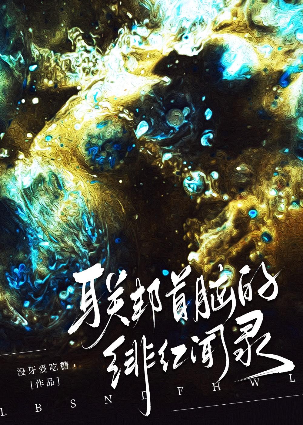 联邦首脑的绯红闻录[女a男o]封面