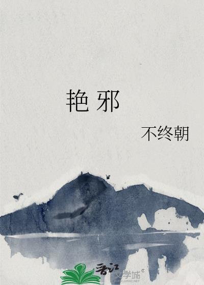 艷 邪封面