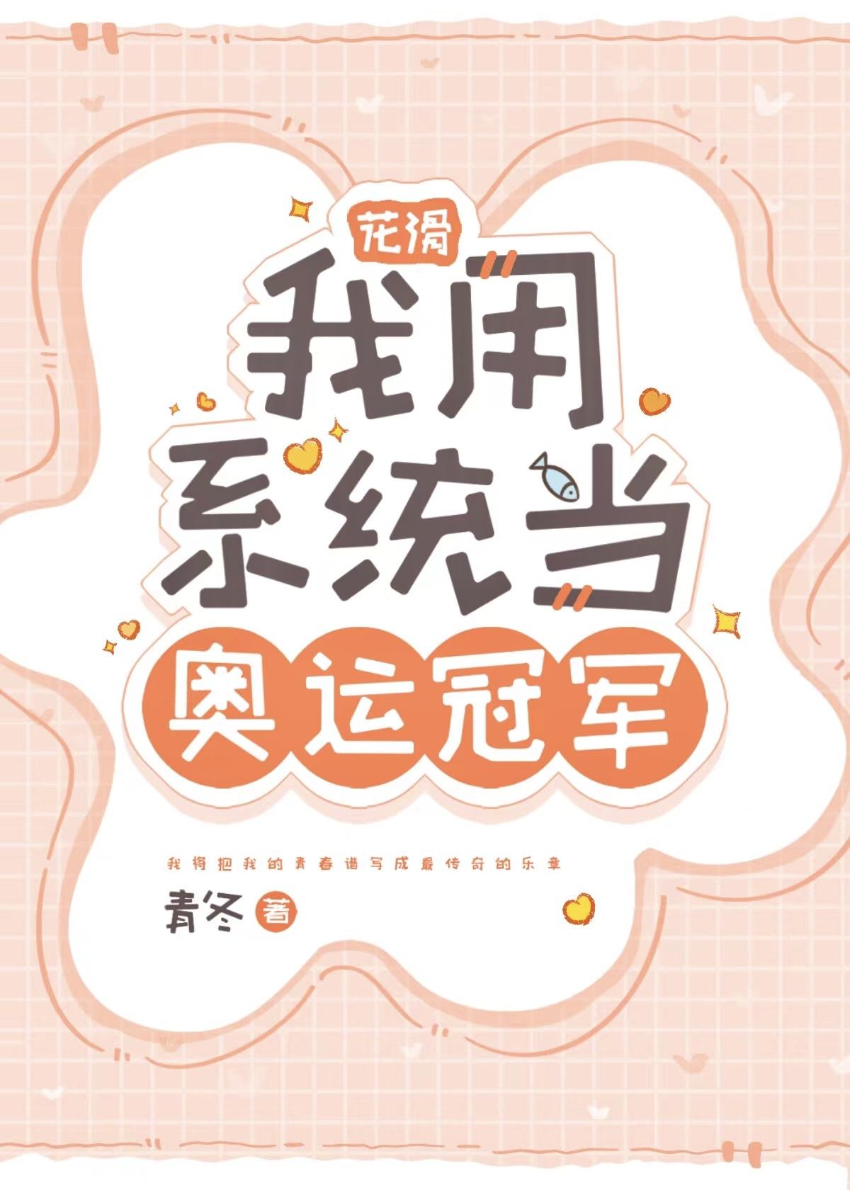 花滑 我用系统当奥运冠军封面