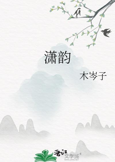 潇韵封面