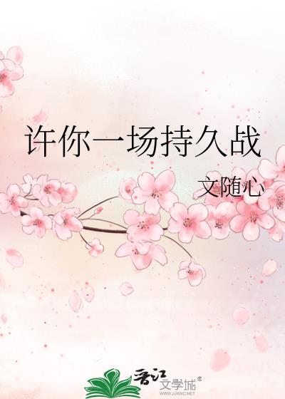 许你一场持久战封面