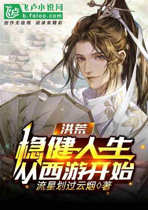 洪荒：稳健人生，从西游开始封面