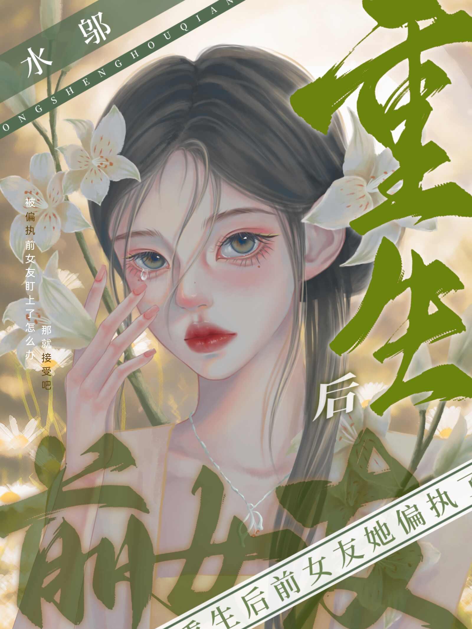 重生后前女友她偏执了封面