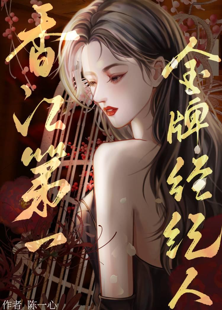 香江第一金牌经纪人封面