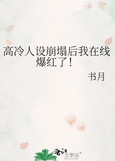 高冷人设崩塌后我在线爆红了！封面