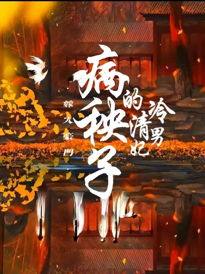 嫁入豪门病秧子的清冷男妃封面