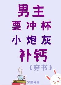 男主要冲杯小炮灰补钙封面