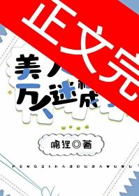 美人稀裏糊涂成了万人迷封面
