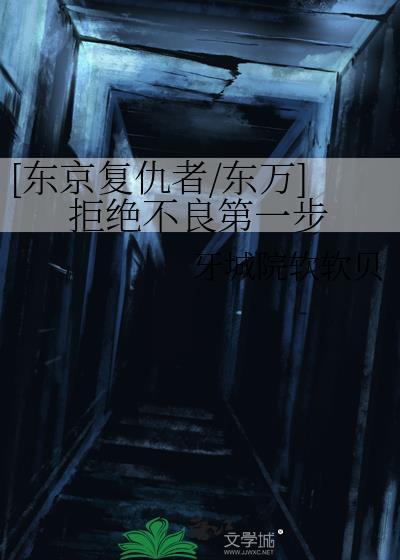 [东京覆仇者/东万]拒绝不良第一步封面