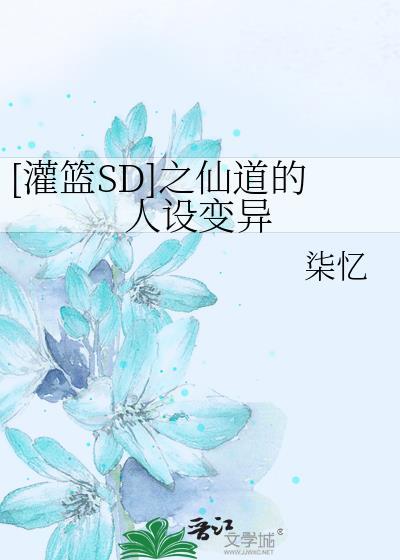 [灌篮SD]之仙道的人设变异封面
